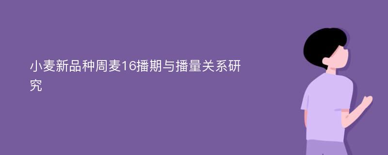 小麦新品种周麦16播期与播量关系研究