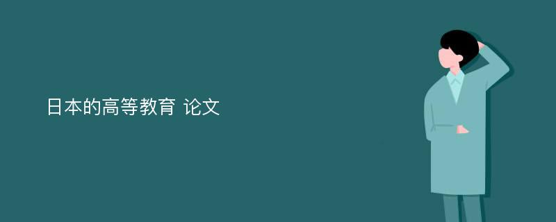 日本的高等教育 论文