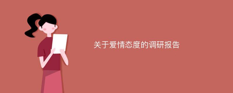 关于爱情态度的调研报告