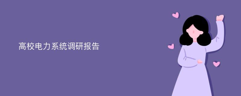 高校电力系统调研报告