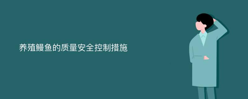 养殖鳗鱼的质量安全控制措施