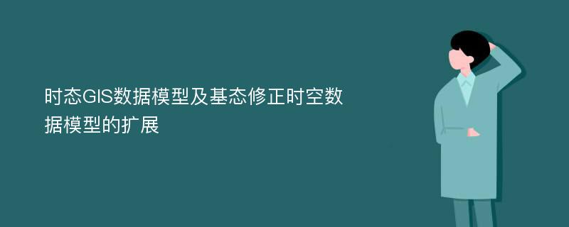 时态GIS数据模型及基态修正时空数据模型的扩展