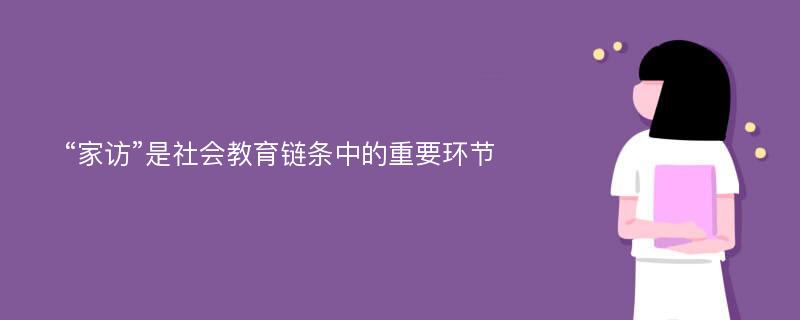 “家访”是社会教育链条中的重要环节