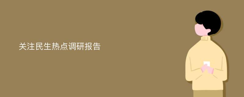 关注民生热点调研报告