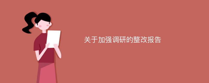 关于加强调研的整改报告