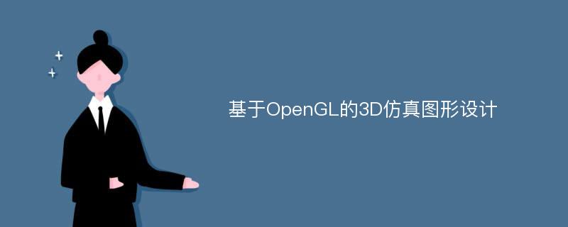 基于OpenGL的3D仿真图形设计