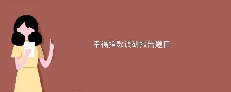 幸福指数调研报告题目