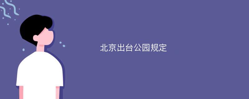 北京出台公园规定