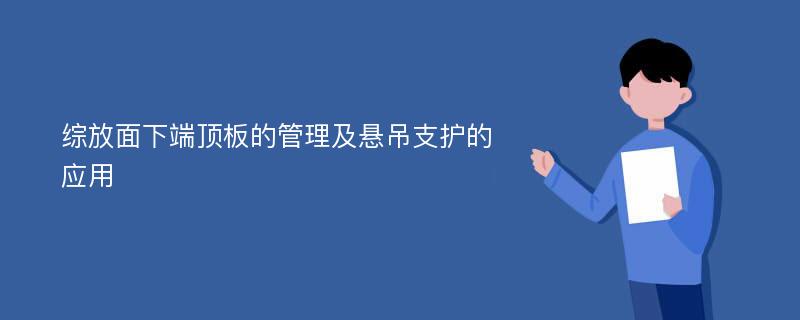 综放面下端顶板的管理及悬吊支护的应用