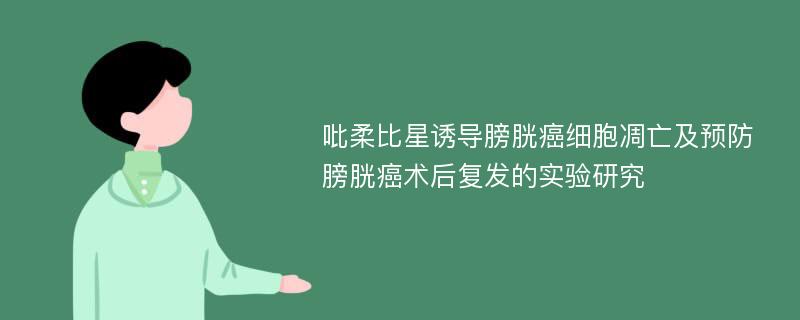 吡柔比星诱导膀胱癌细胞凋亡及预防膀胱癌术后复发的实验研究