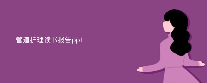 管道护理读书报告ppt