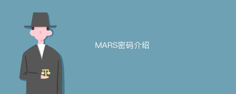 MARS密码介绍