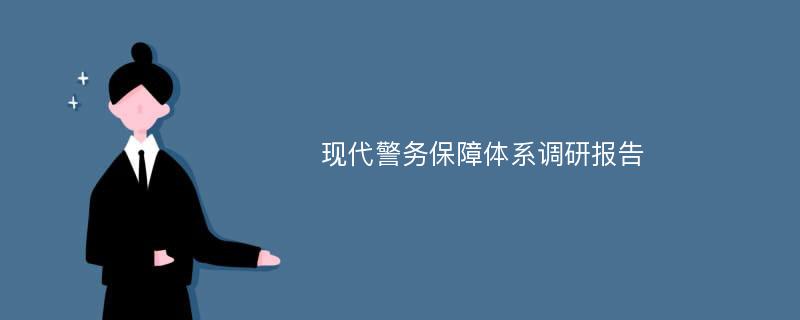 现代警务保障体系调研报告