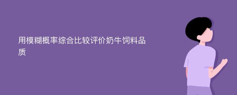 用模糊概率综合比较评价奶牛饲料品质