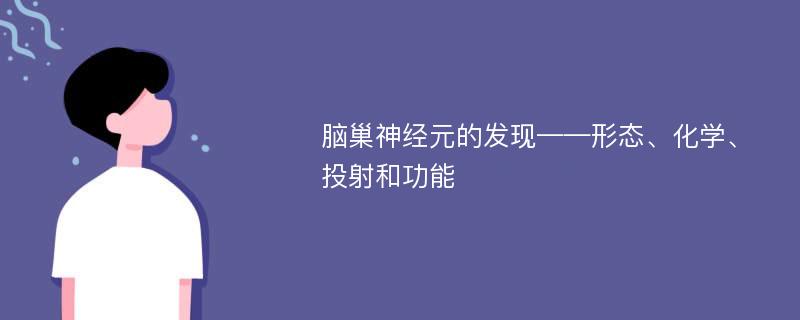 脑巢神经元的发现——形态、化学、投射和功能