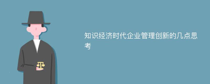 知识经济时代企业管理创新的几点思考