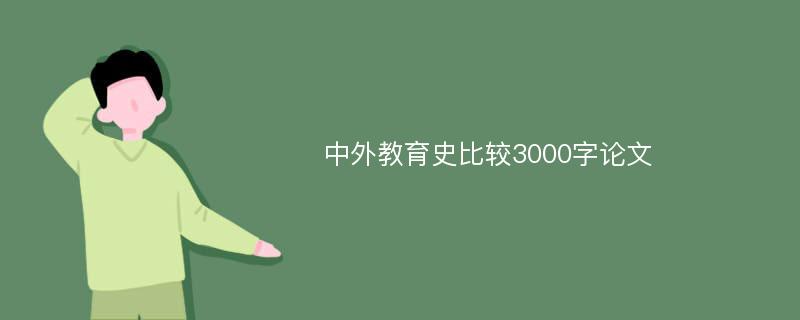 中外教育史比较3000字论文