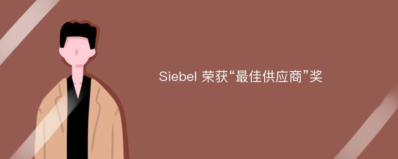 Siebel 荣获“最佳供应商”奖