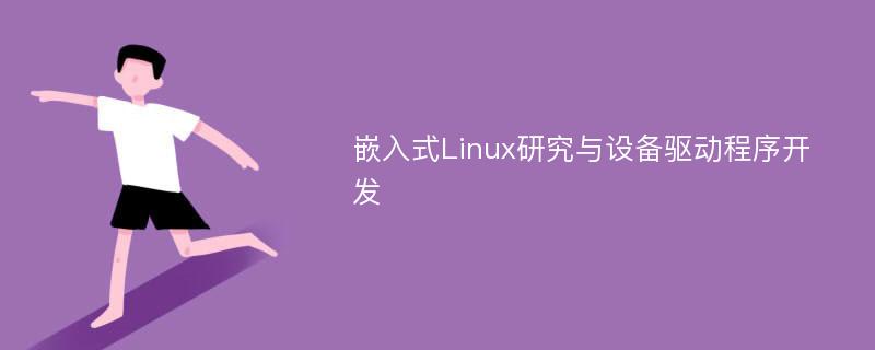 嵌入式Linux研究与设备驱动程序开发