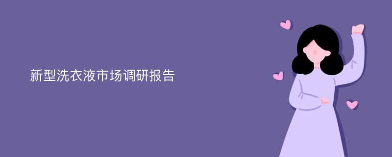 新型洗衣液市场调研报告