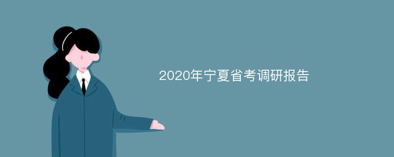 2020年宁夏省考调研报告