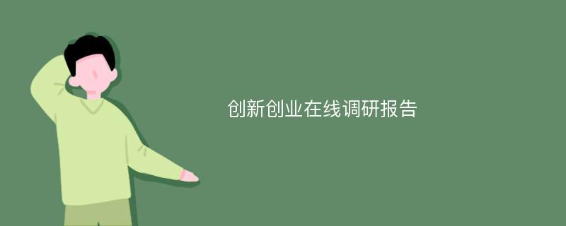 创新创业在线调研报告