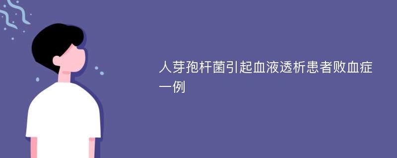 人芽孢杆菌引起血液透析患者败血症一例