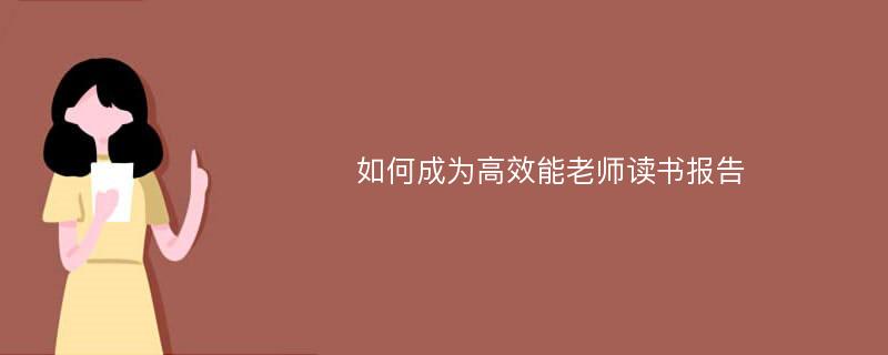 如何成为高效能老师读书报告