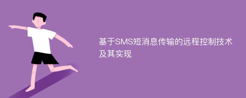 基于SMS短消息传输的远程控制技术及其实现