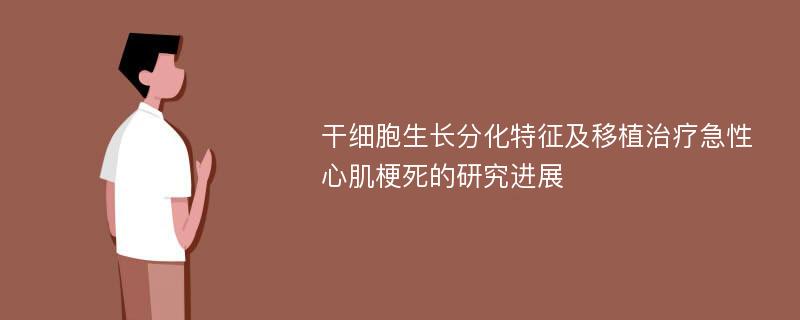 干细胞生长分化特征及移植治疗急性心肌梗死的研究进展