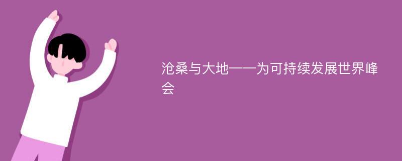 沧桑与大地——为可持续发展世界峰会