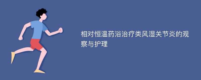 相对恒温药浴治疗类风湿关节炎的观察与护理