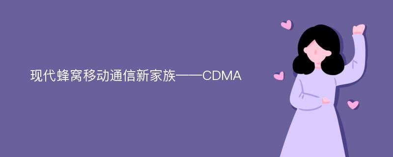 现代蜂窝移动通信新家族——CDMA