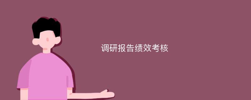 调研报告绩效考核