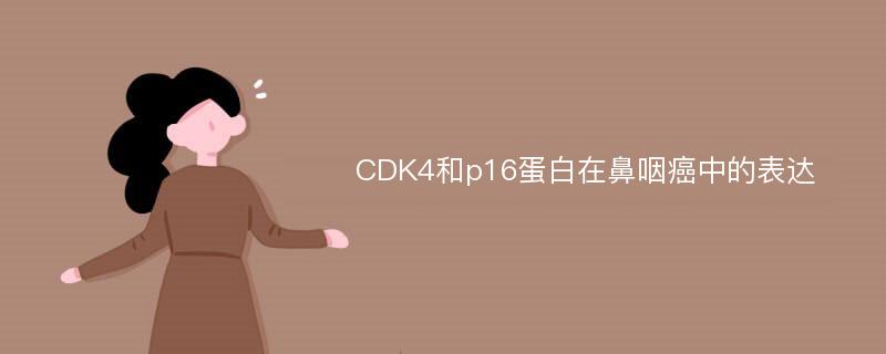 CDK4和p16蛋白在鼻咽癌中的表达