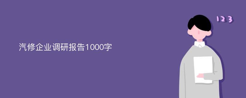 汽修企业调研报告1000字