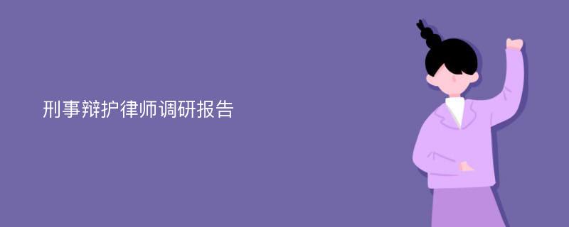 刑事辩护律师调研报告