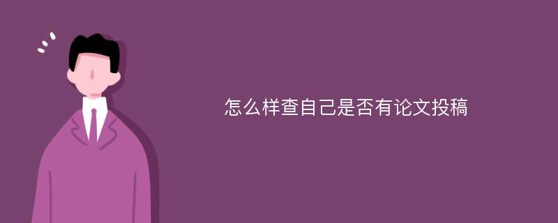 怎么样查自己是否有论文投稿