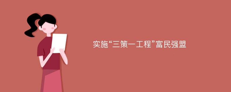 实施“三策一工程”富民强盟