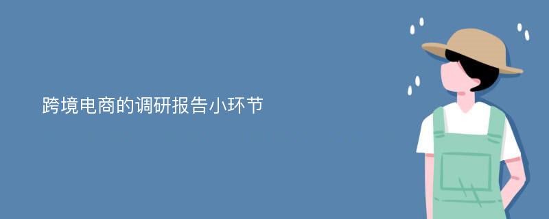 跨境电商的调研报告小环节