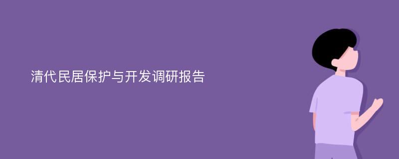 清代民居保护与开发调研报告