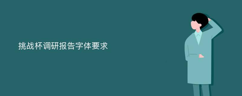 挑战杯调研报告字体要求