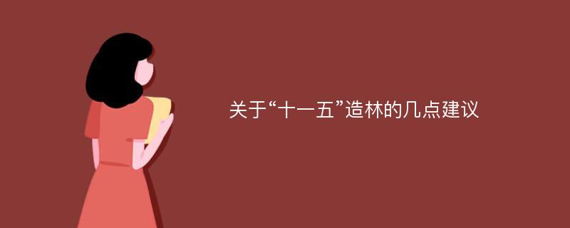 关于“十一五”造林的几点建议