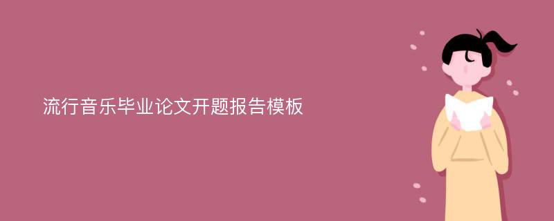 流行音乐毕业论文开题报告模板