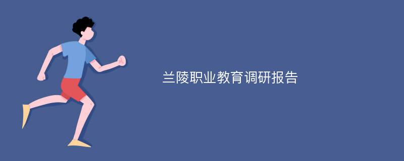 兰陵职业教育调研报告