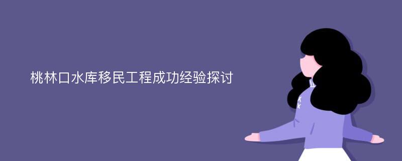 桃林口水库移民工程成功经验探讨