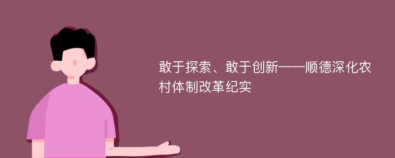 敢于探索、敢于创新——顺德深化农村体制改革纪实