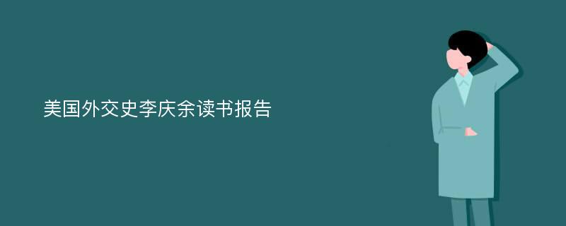 美国外交史李庆余读书报告