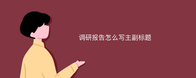 调研报告怎么写主副标题