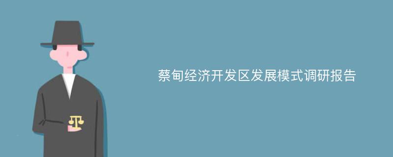 蔡甸经济开发区发展模式调研报告